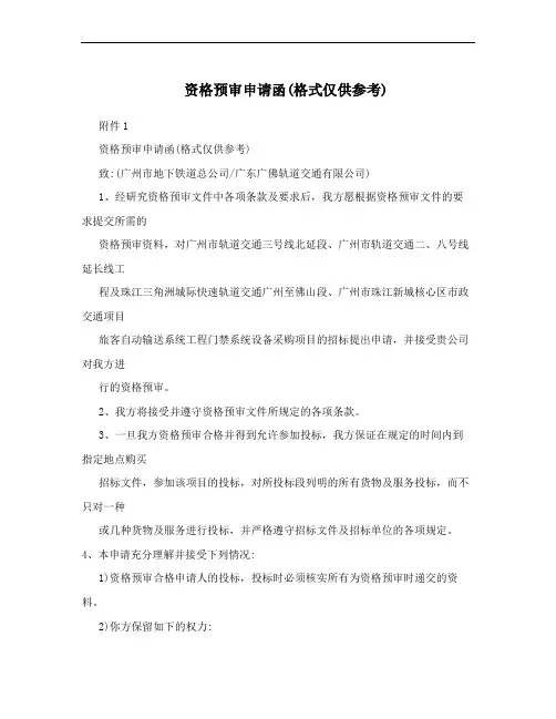资格预审申请函(格式仅供参考)