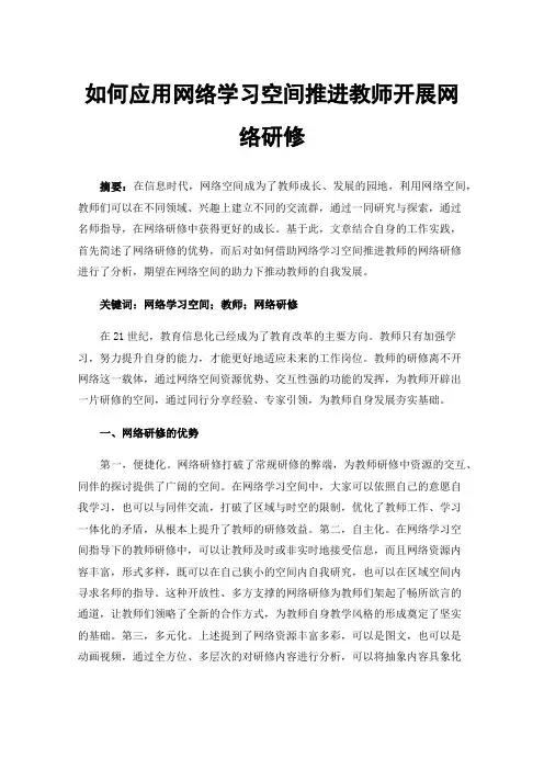 如何应用网络学习空间推进教师开展网络研修