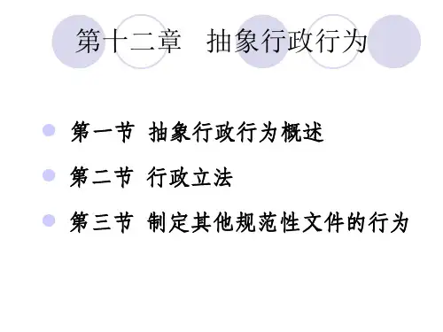 第3章 抽象行政行为