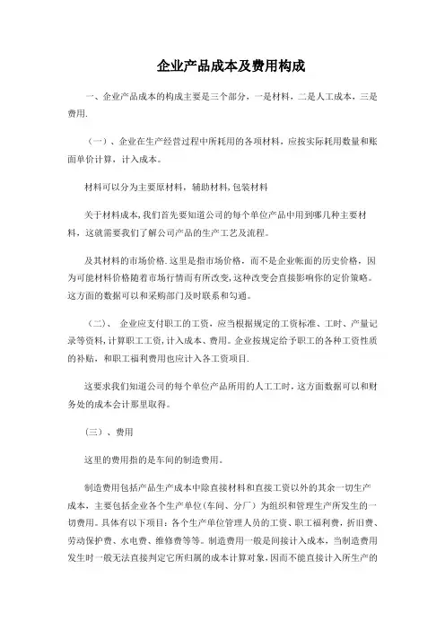 企业产品成本的构成【范本模板】