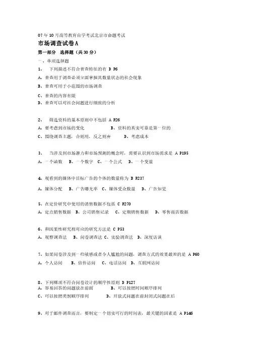 市场营销调查试卷