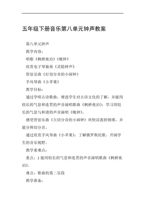 五年级下册音乐第八单元钟声教案范文整理
