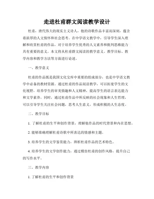 走进杜甫群文阅读教学设计