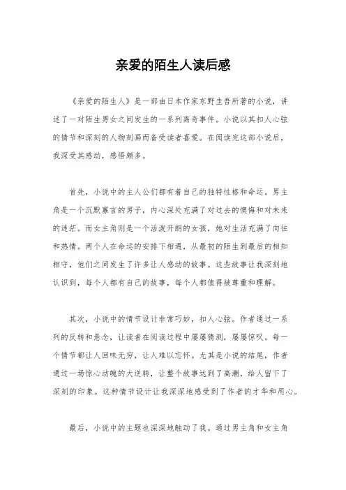 亲爱的陌生人读后感
