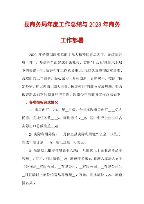 县商务局年度工作总结与2023年商务工作部署