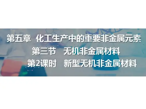 5.3.2 新型无机非金属材料 高一下学期化学人教版(2019)必修第二册