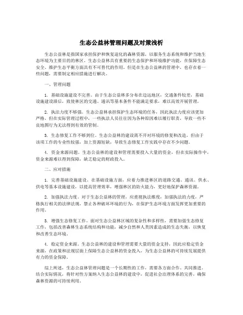 生态公益林管理问题及对策浅析