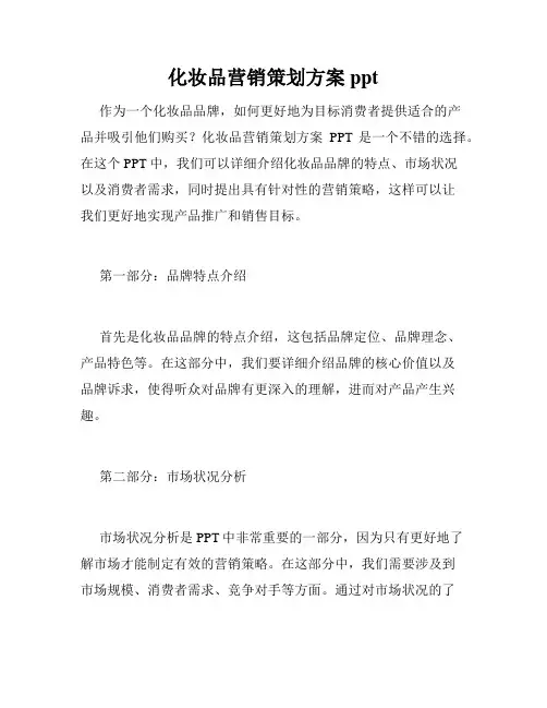 化妆品营销策划方案ppt