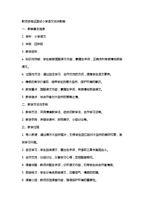 教师资格证面试小学语文试讲教案