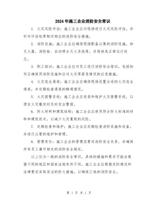 2024年施工企业消防安全常识