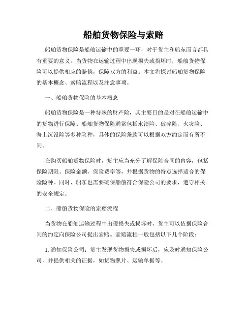 船舶货物保险与索赔