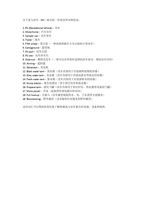 关于房车的英语单词