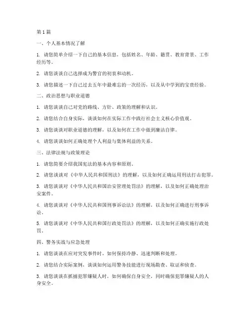 警官面试题目(3篇)
