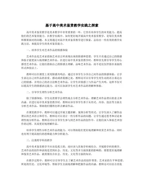 基于高中美术鉴赏教学实践之探索