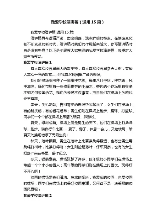 我爱学校演讲稿（通用15篇）