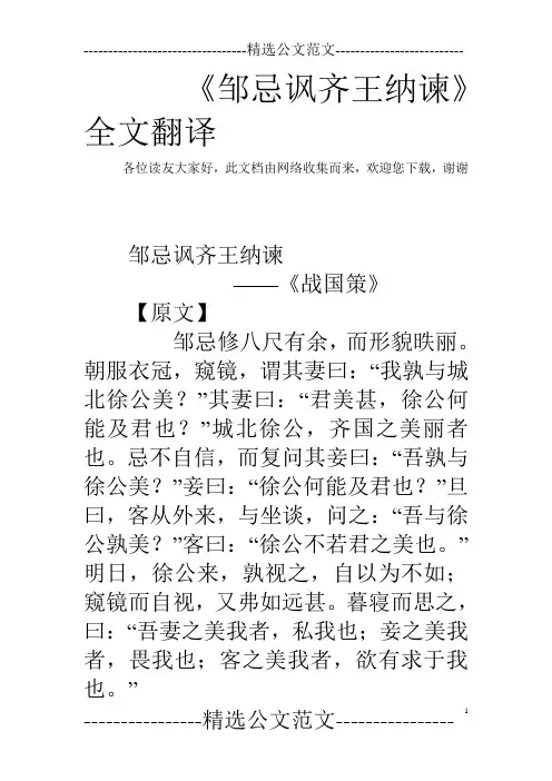 《邹忌讽齐王纳谏》全文翻译