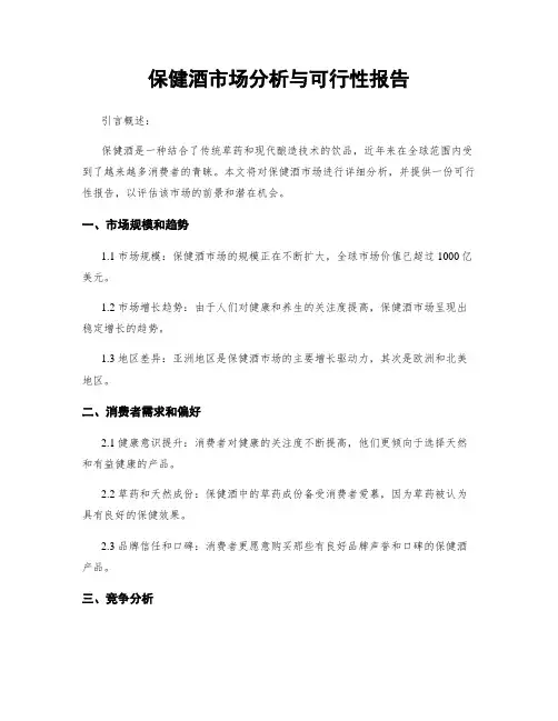 保健酒市场分析与可行性报告