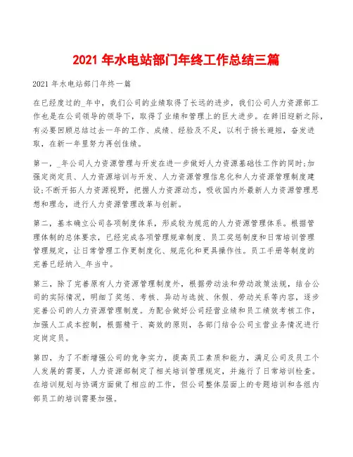 2021年水电站部门年终工作总结三篇