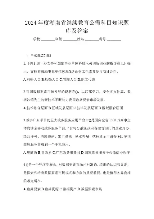 2024年度湖南省继续教育公需科目知识题库及答案