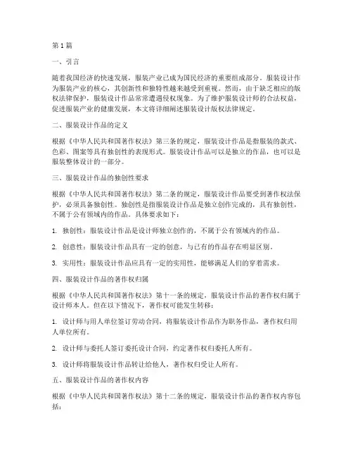 服装设计版权法律规定(3篇)