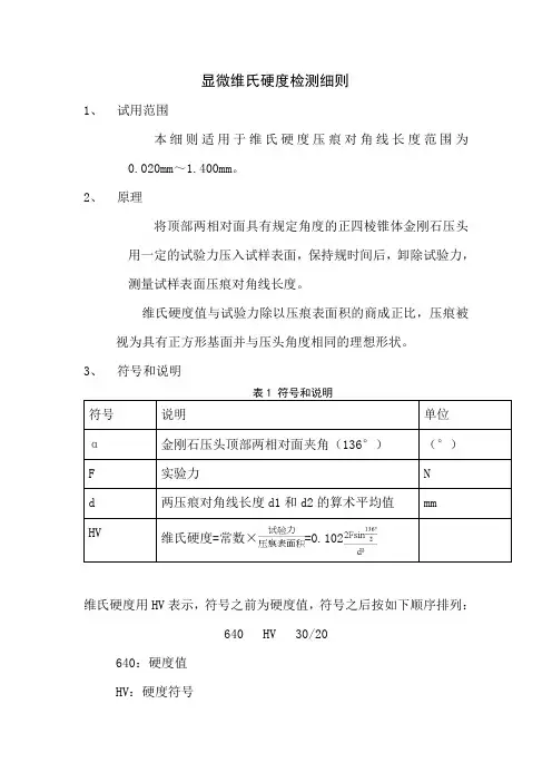 维氏硬度检测细则
