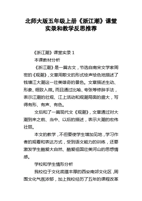 北师大版五年级上册浙江潮课堂实录和教学反思推荐