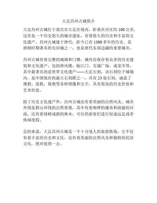 大足昌州古城简介