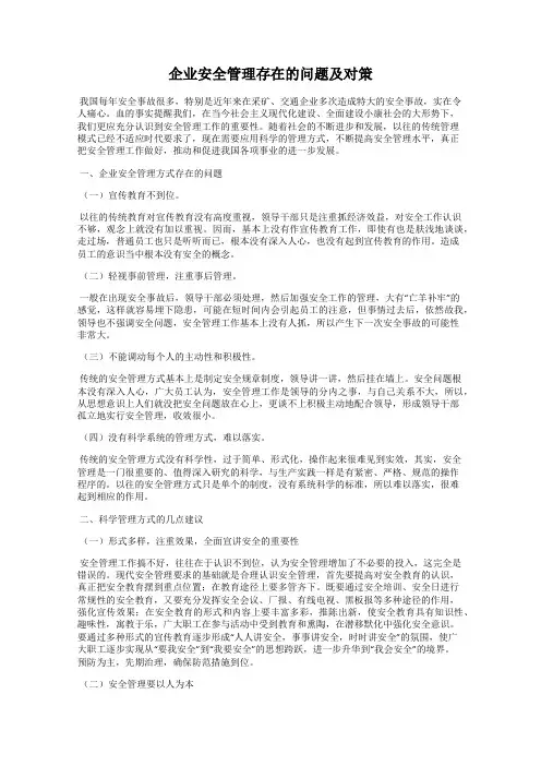 企业安全管理存在的问题及对策