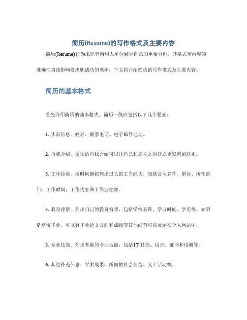 简历(Resume)的写作格式及主要内容