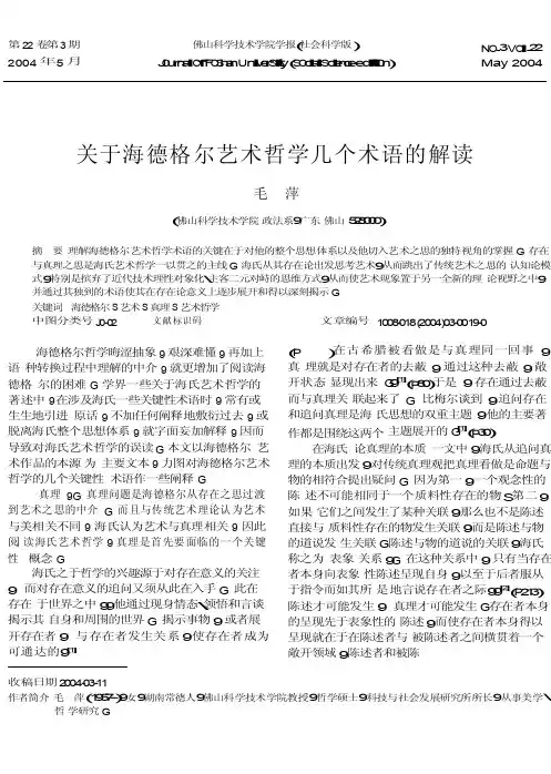 关于海德格尔艺术哲学几个术语的解读