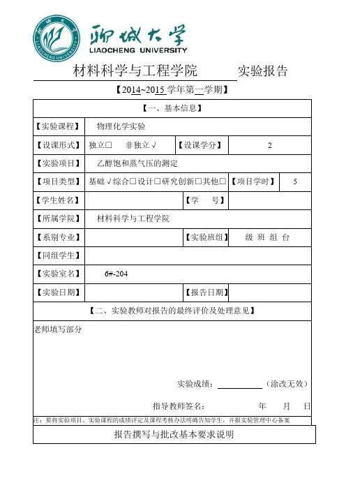 乙醇饱和蒸气压的测定