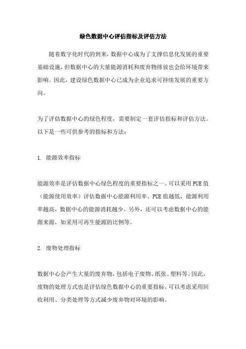 绿色数据中心评估指标及评估方法
