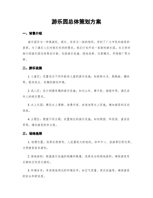 游乐园总体策划方案