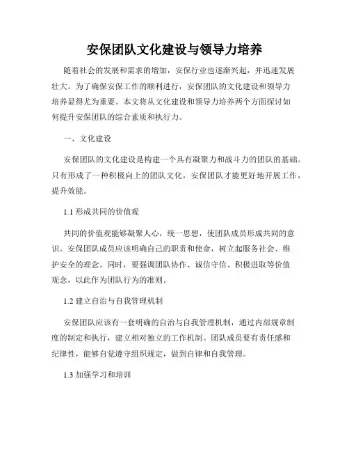 安保团队文化建设与领导力培养
