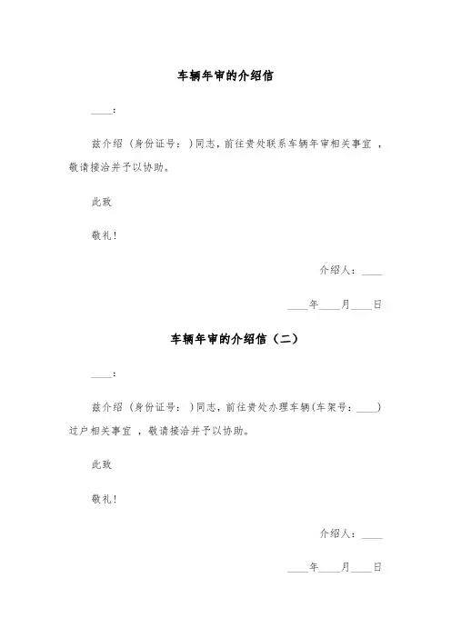 车辆年审的介绍信（六篇）