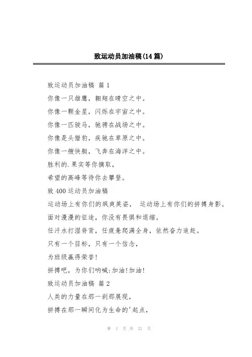 致运动员加油稿(14篇)
