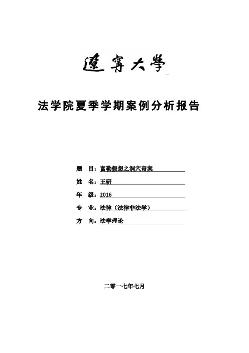 富勒假想之洞穴奇案法理分析报告