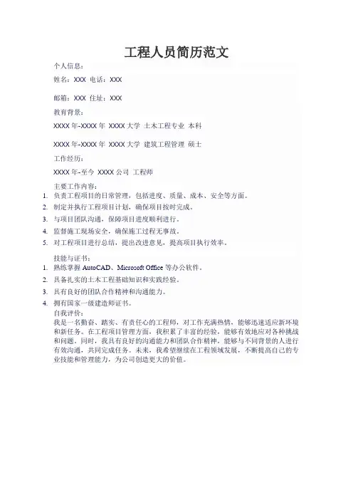 工程人员简历范文