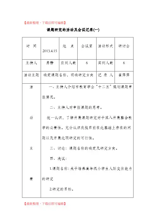 课题会议记录(完整资料).doc