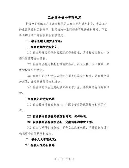 工地宿舍安全管理规定（三篇）