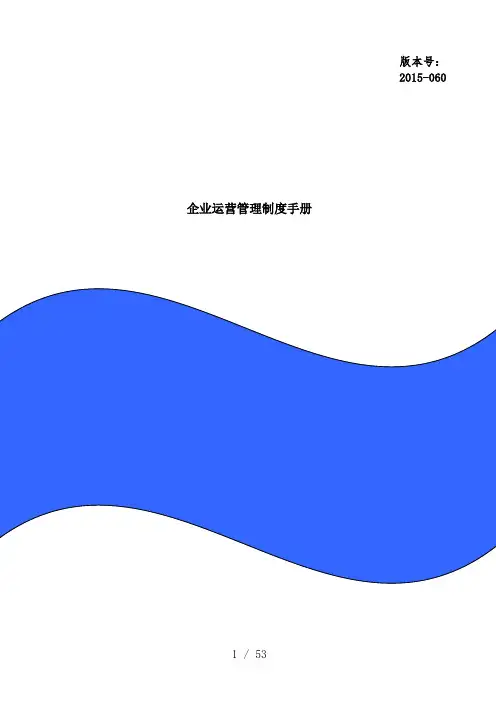 企业运营管理制度手册-