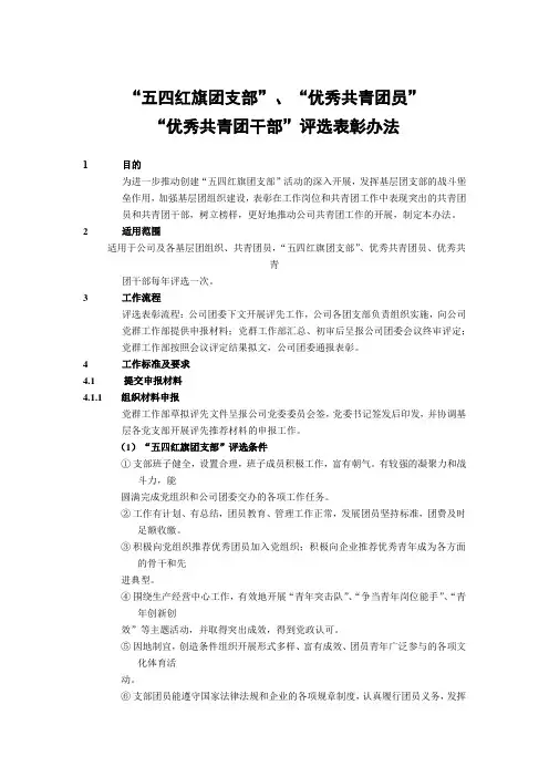建筑建设公司“五四红旗团支部”、“优秀共青团员”“优秀共青团干部”评选表彰办法模版