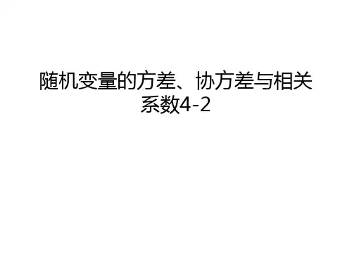 随机变量的方差、协方差与相关系数4-2讲解学习