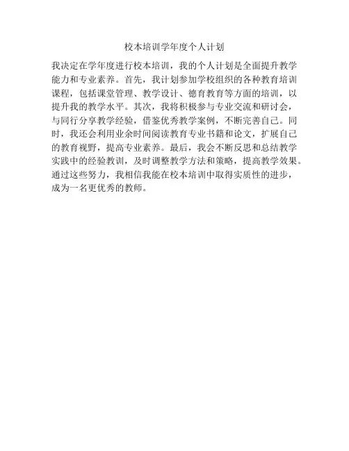 校本培训学年度个人计划