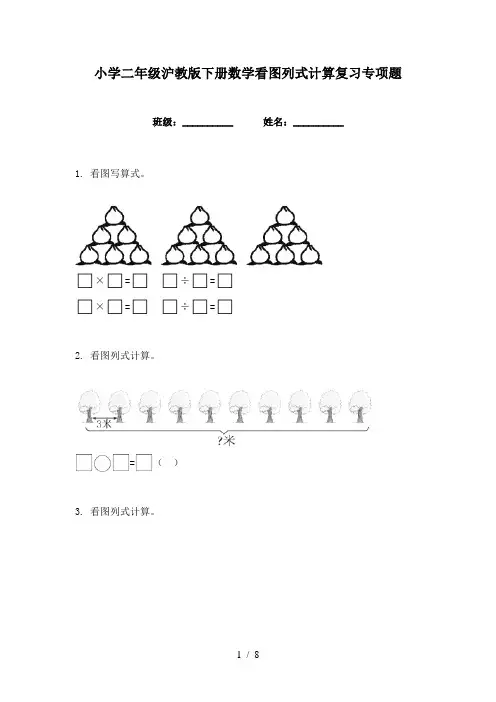 小学二年级沪教版下册数学看图列式计算复习专项题