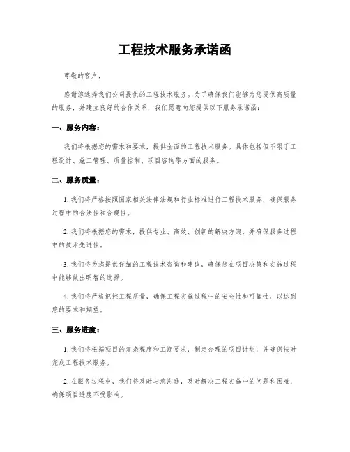 工程技术服务承诺函