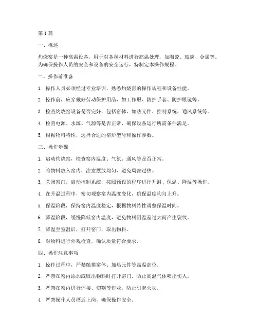 灼烧窑操作规程(3篇)