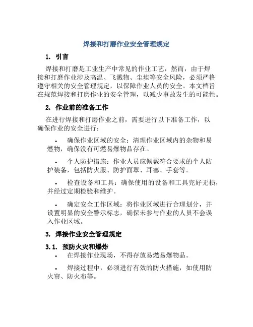 焊接和打磨作业安全管理规定