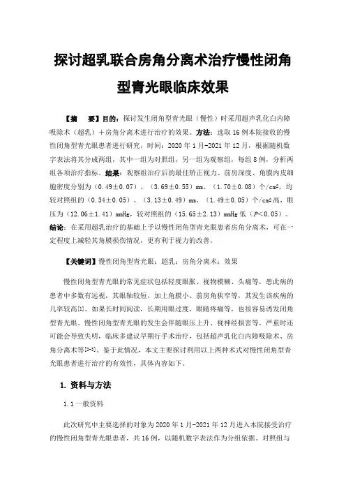 探讨超乳联合房角分离术治疗慢性闭角型青光眼临床效果