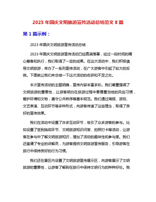 2023年国庆文明旅游宣传活动总结范文8篇